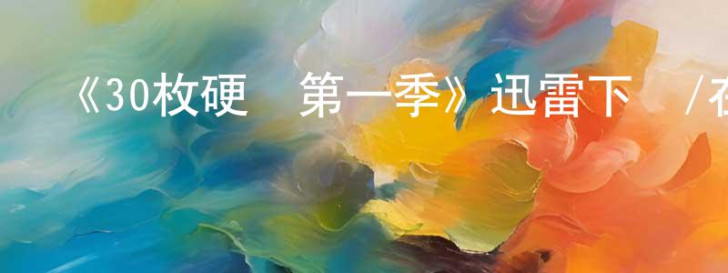陳玉珠的動漫綜藝大全,《30枚硬幣第一季》迅雷下載/在線觀看-靈異驚悚-美劇天堂